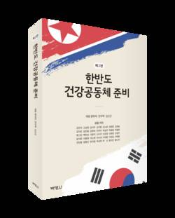 '한반도건강공동체 준비' 2판