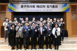 대구시동구의사회 제43차 정기총회 개최