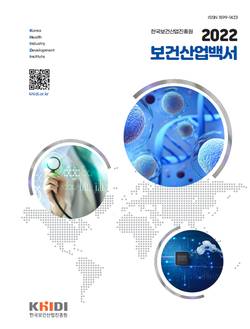 보건산업진흥원, '2022 보건산업백서' 발간