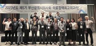 부산시의사회 5기 의료정책최고위과정 개최