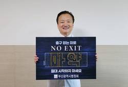 부산고려병원 김철, '노 엑시트(NO EXIT) 캠페인' 동참