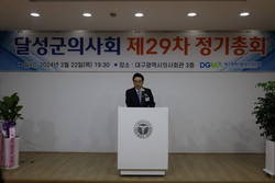대구시달성군의사회 제29차 정기총회 개최
