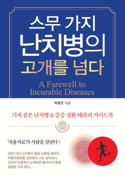 20가지 난치병과 장애 이겨낸 인간승리의 기록