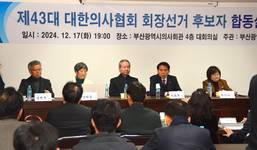 부산시의사회 주관 '제43대 의협회장' 순회 합동연설회