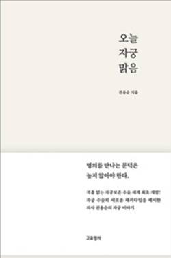 노원을지대병원 권용순 교수, '오늘 자궁 맑음' 출간