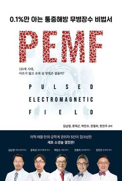 만성 요통 치료 새 접근… PEMF 연구 담은 '통증해방 무병장수 비법서' 출간