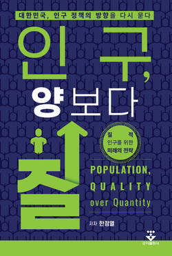 일산백병원 한정열 교수, '인구, 양보다 질' 출간