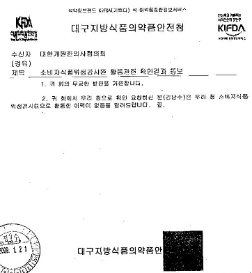 대구식약청 회신공문
