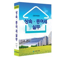 상속-증여세 실무, 전면 개정판(영화조세통람 출간-정가 9만원)