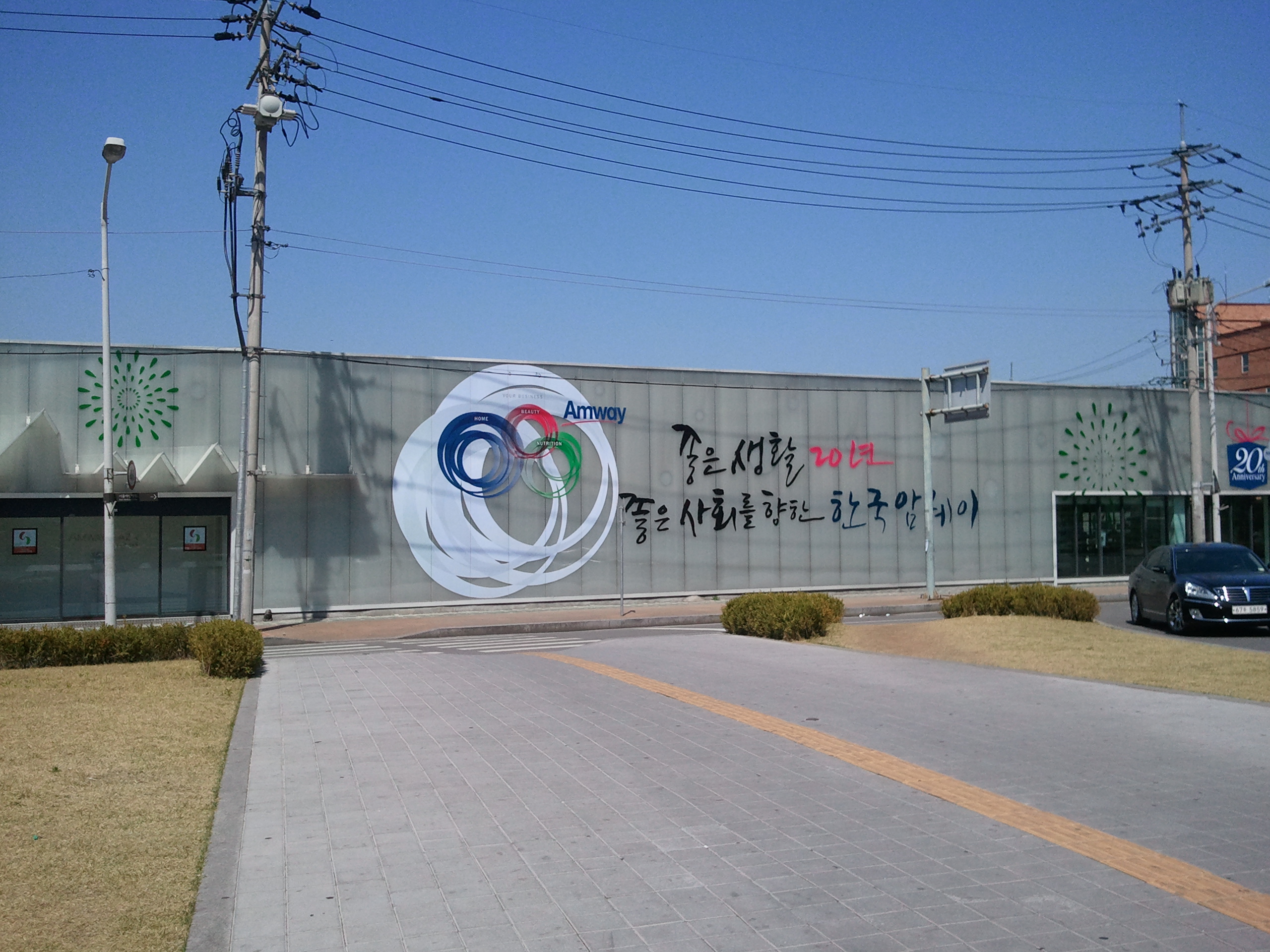 한국암웨이 강동점(AP). 성내역 인근에 위치한 한국암웨이 강동점은 올해로 20년을 맞이하고 있다.