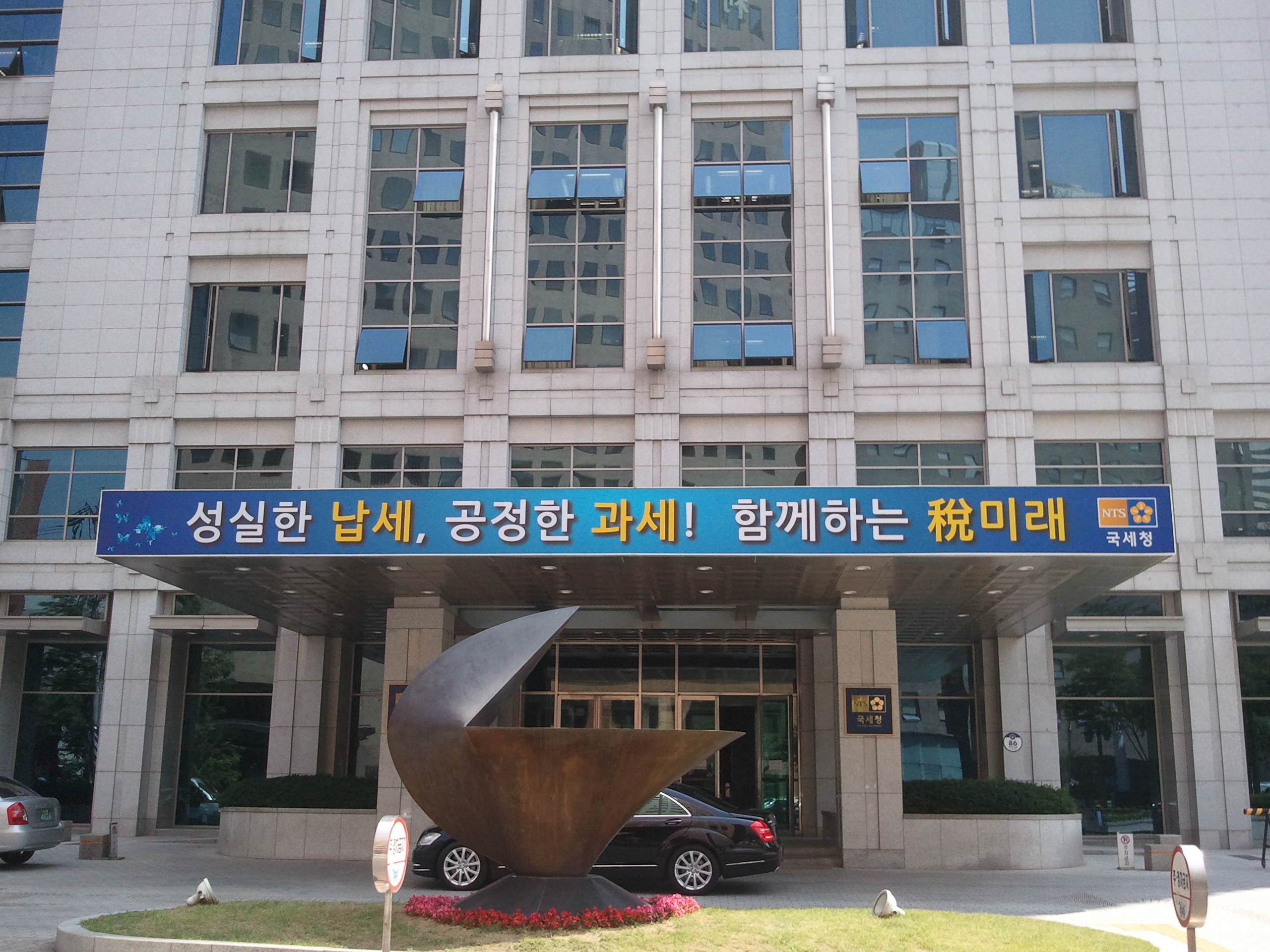 국세청이 직원에서 관리자의 반열에 오르고 특히 퇴직 후 세무사 사무실을 개소할 수 있는 자격, 즉 세무사 자격까지 주어지는 5급 사무관 승진 내정자 122명(2명은 전산직)에 대한 명단을 4일 발표했다.<사진은 종로구 수송동 국세청사 현판.>