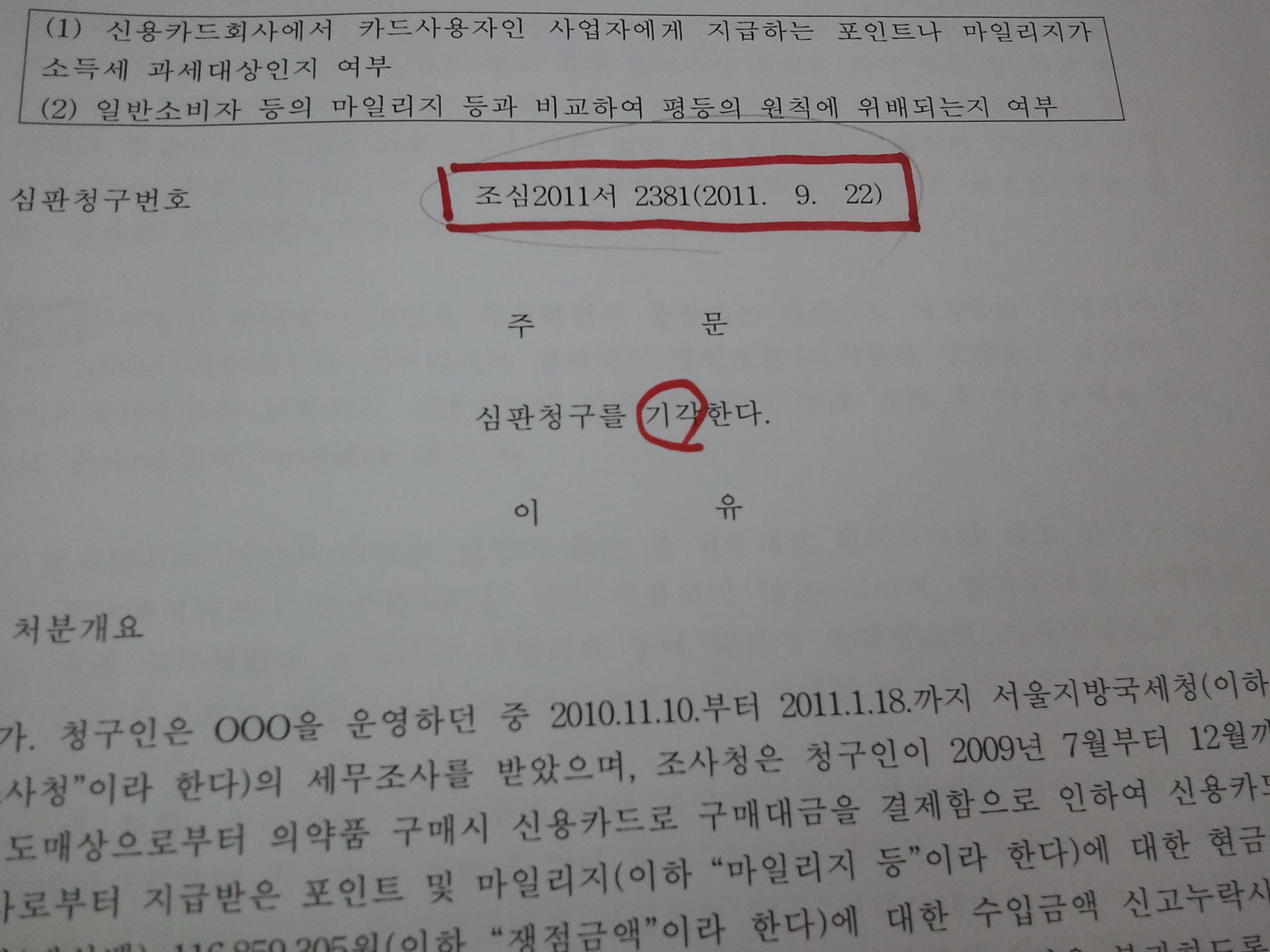 H모 약사로 통칭되는 청구인(의약품 소매상)이 지난 6월23일 국세청의 소득세 4천878만3000원 경정 고지 통지에 불복, 심판청구를 했다. 그러나 이후 90일 만인 지난 9월22일 조세심판원은 기각결정을 내려 향후 파란이 예고되고 있다.