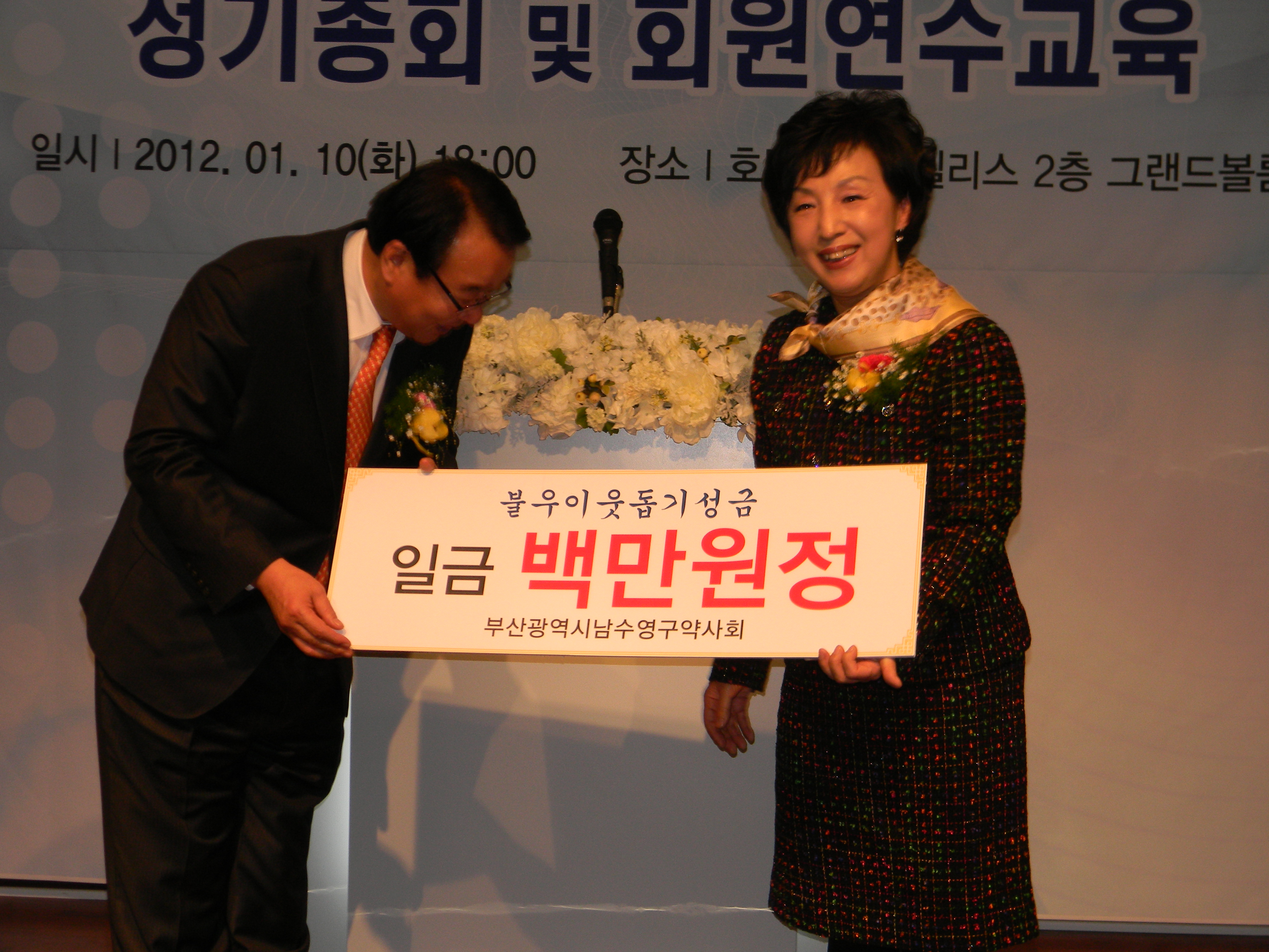 김정숙 남.수영구약사회장 불웃이웃돕기성금 각각 전달