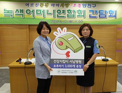서남병원 양천녹색어머니연합회에 호신용 호루라기 3천개 증정.