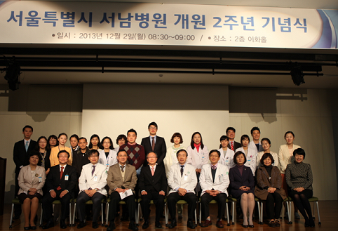 서남병원 개원 2주년 기념식.