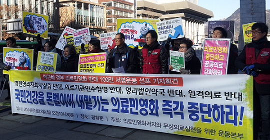 '의료민영화 반대' 서명운동 선포.