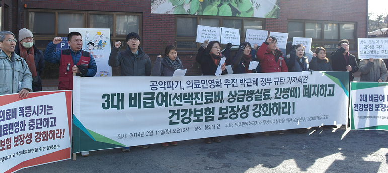 의료민영화저지와 무상의료실현을 위한 운동본부 및 건강보험가입자포럼 등 시민사회단체는 11일 청와대 근처 청운효자동사무소 앞에서 기자회견을 갖고, 정부의 3대 비급여 개선방안 폐기를 촉구했다.