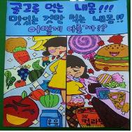 포스터 공모전 초등부 당선작 김수민 양의 '어떻게 다를까