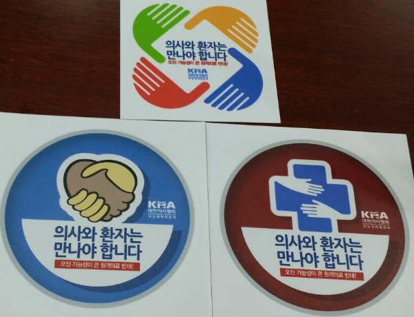 원격의료 위험성과 심각성을 알리기 위한 홍보 스티커.