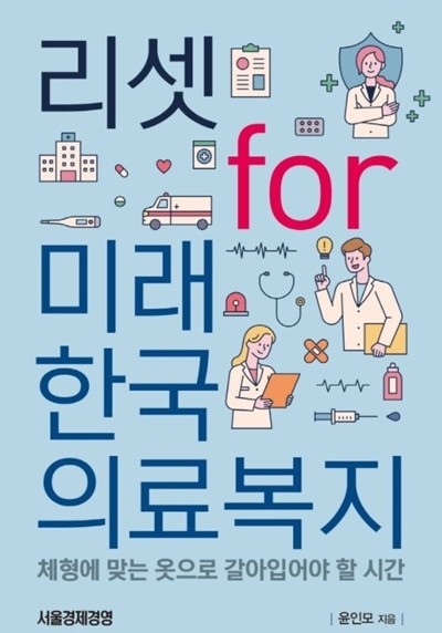 [신간] ‘리셋 for 미래 한국의료복지’
