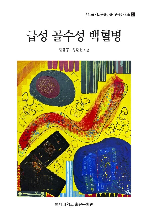분당차병원 민유홍 교수 '급성 골수성 백혈병' 출간
