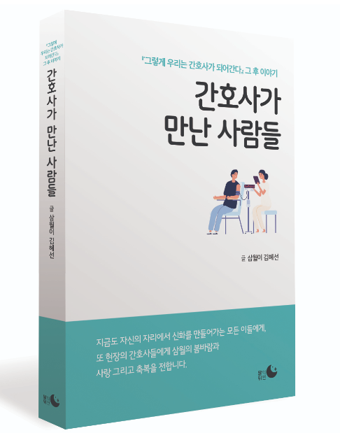 NMC 김혜선 간호사 '간호사가 만난 사람들' 책 출간