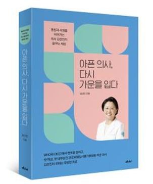 김선민 前 심평원장, '아픈 의사, 다시 가운을 입다' 출간