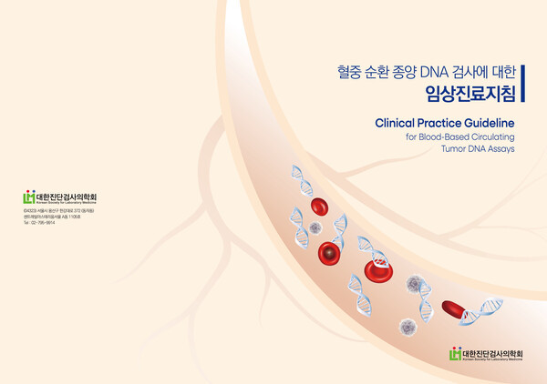 '혈중 순환 종양 DNA 검사에 대한 임상진료지침' 발간