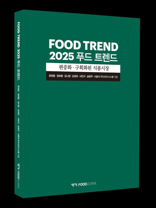 '2025 푸드 트렌드' 발간