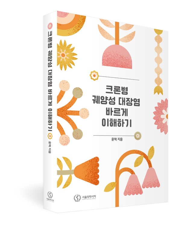 분당서울대  윤혁 교수 '크론병 궤양성 대장염 바르게 이해하기' 출간
