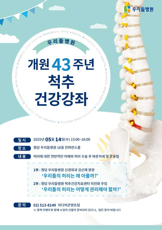 청담우리들병원, '개원 43주년' 척추 건강 강좌 개최