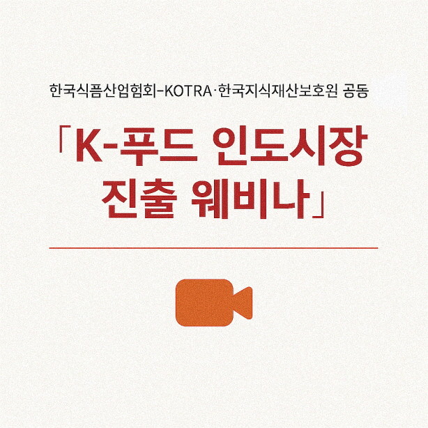 식품산업협회 "세계 5위 대국 인도시장 공략"