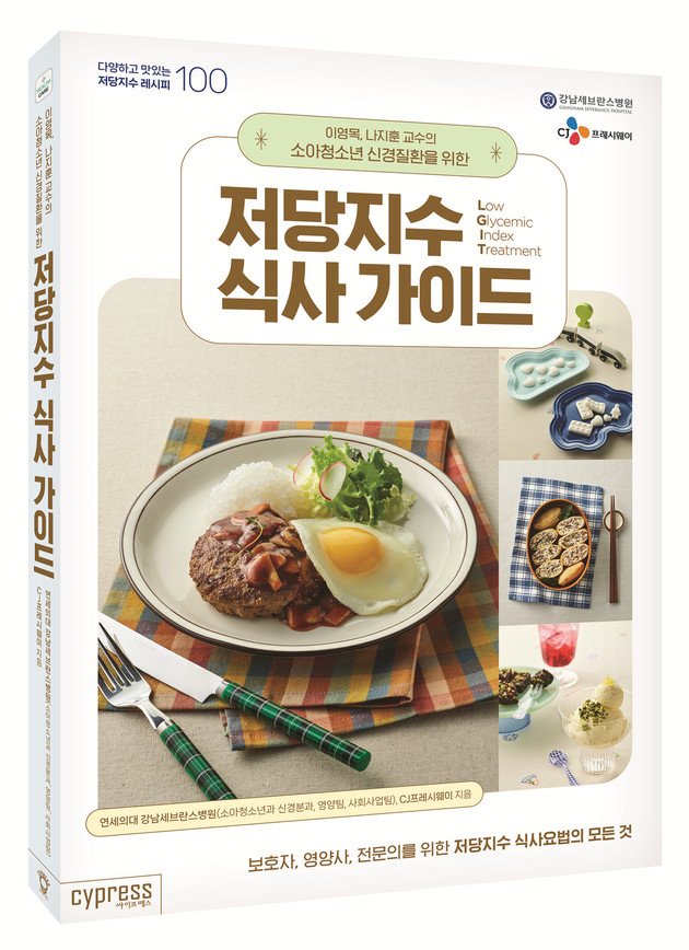 '소아청소년 신경질환 환자 위한 저당지수 식사 가이드' 출간