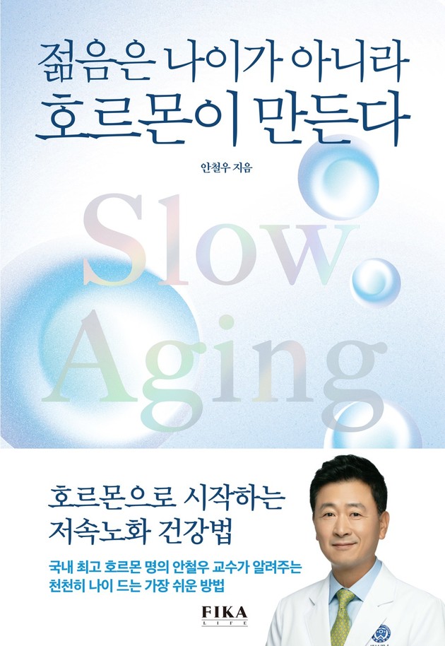 강남세브란스 안철우 교수, '젊음은 나이가 아니라 호르몬이 만든다' 출간