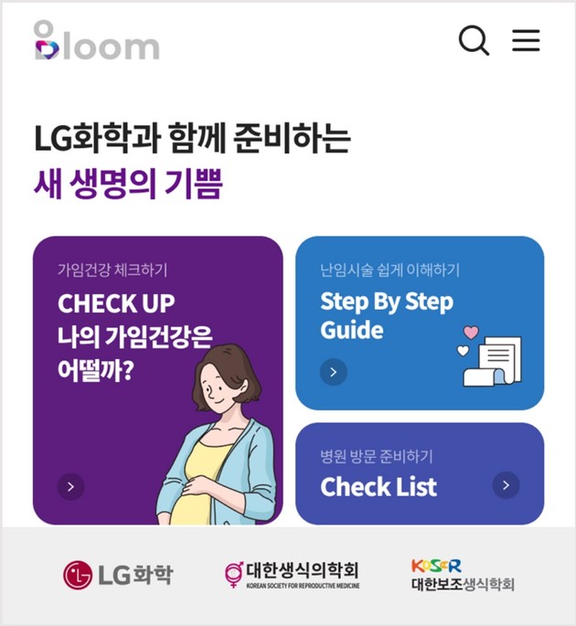 LG화학, 임신준비 및 난임치료 돕는 앱 '블룸' 공개