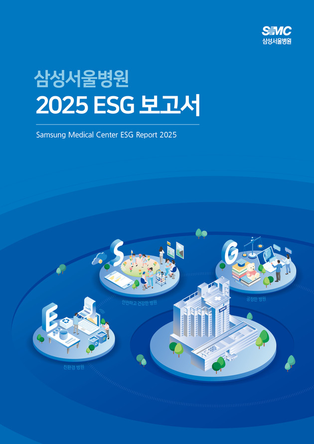 삼성서울병원, '2025 ESG 보고서' 발간