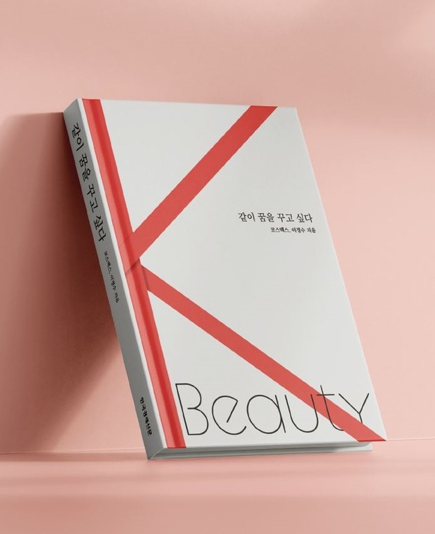 이경수 코스맥스그룹 회장, '33년 성공신화' 담은 신간 출간