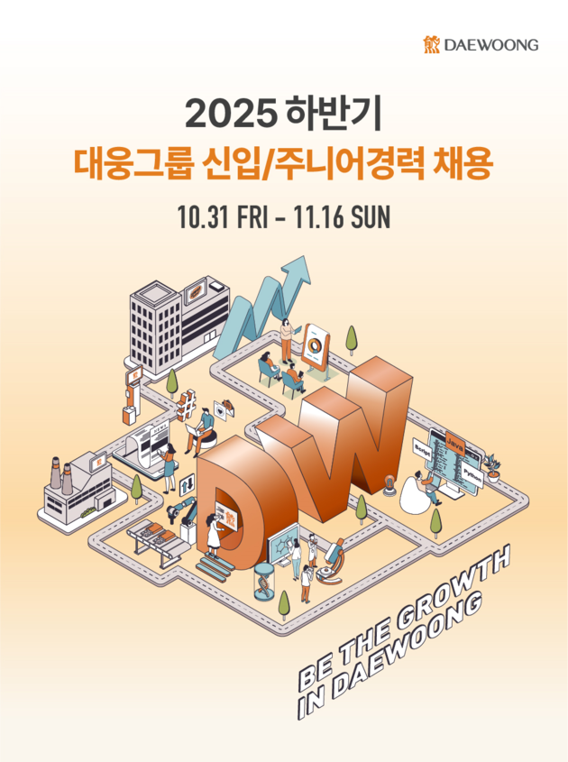 대웅제약, 2025년 하반기 대규모 채용 실시