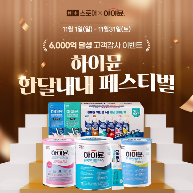 일동후디스 하이뮨,  고객 감사 이벤트 진행