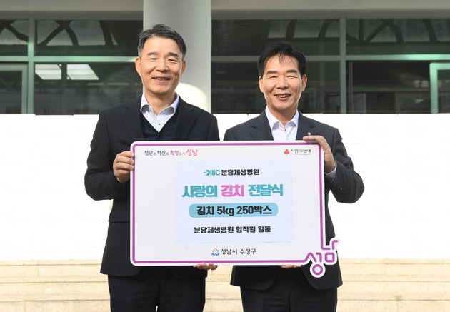 분당제생병원, 성남시 수정구에 '사랑의 김장 나눔'