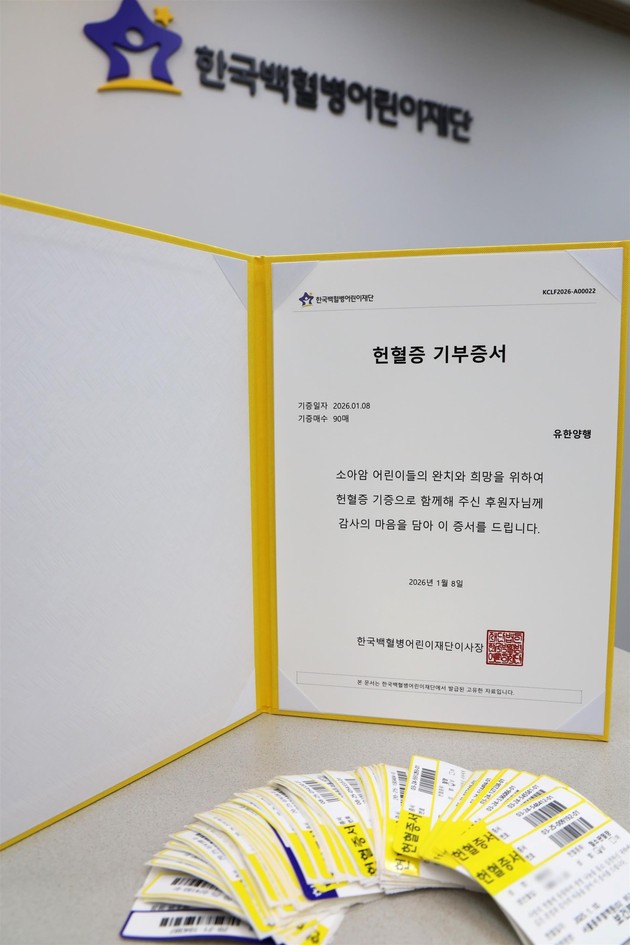 유한양행 '건강의 벗' 구독자, 따뜻한 헌혈증 기부