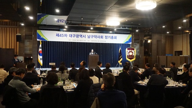 대구시남구약사회 제45차 정기총회 개최