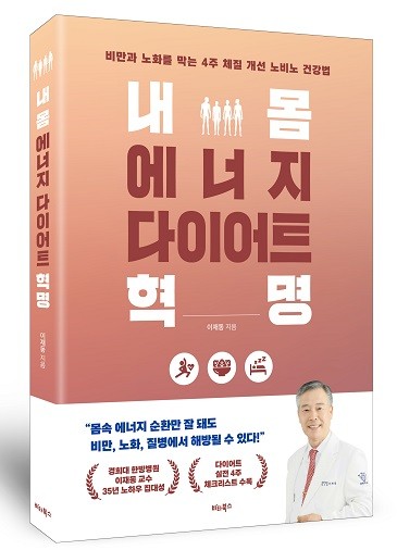 경희대한방병원 이재동 교수, '내 몸 에너지 다이어트 혁명' 출간
