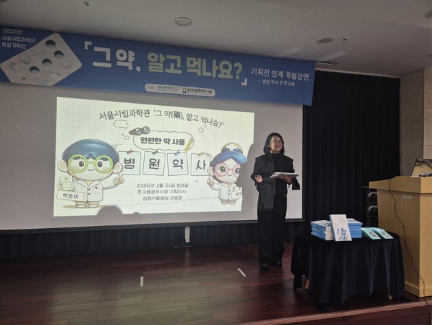 병원약사회, 서울시립과학관서 청소년 진로 강연… 병원약사 역할 소개