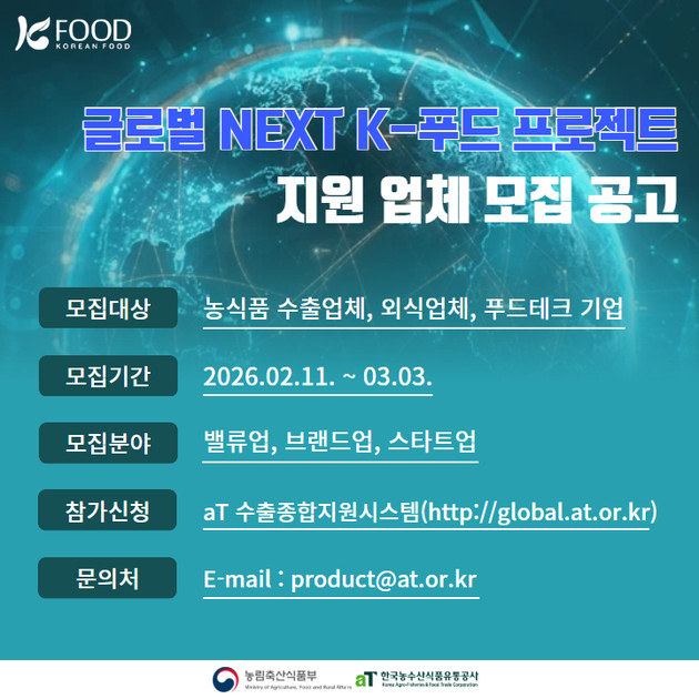 차세대 K-푸드 스타육성 시작