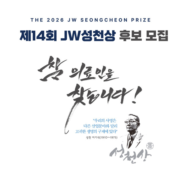JW이종호재단, 2026 JW성천상 수상 후보자 공모