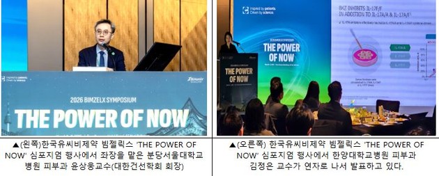 한국유씨비제약, '빔젤릭스' 건선 치료 심포지엄 개최