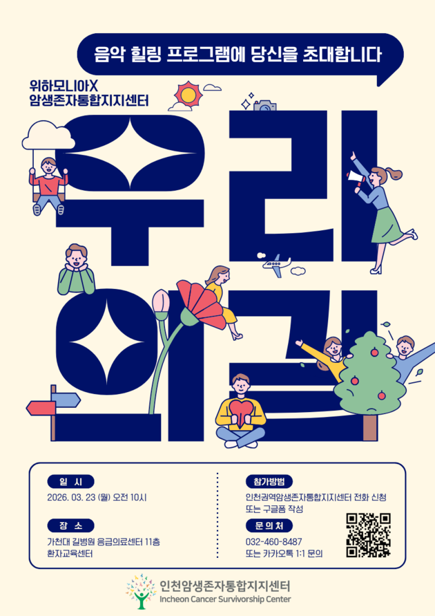 가천대 길병원, 암생존자 음악 힐링 프로그램 참가자 모집