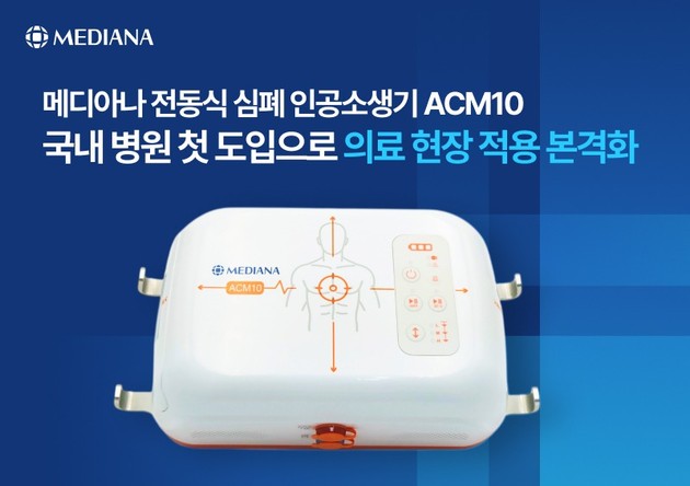 메디아나, 전동식 심폐 인공소생기 'ACM10' 병원 첫 도입
