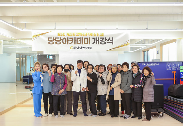 대구달서 당당한방병원, 지역 주민 위한 '당당아카데미 1기' 개강'